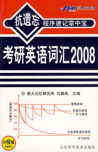 抗遗忘程序速记掌中宝：考研英语词汇2008（升级版）