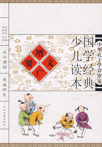 增广贤文（注音版）/国学经典少儿读本