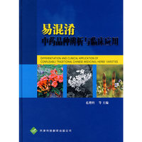 易混淆中药品种辨析与临床应用