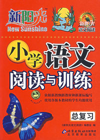 新阳光——小学语文阅读与训练（总复习）