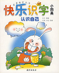 快乐识字小图典)（认识自己）/笨笨熊学认字