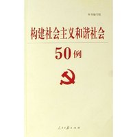构建社会主义和谐社会50例