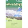 内蒙古自治区地图(中华人民共和国省自治区直辖市系列地图)