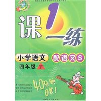 小学一课一练四年级下语文(配语文S)(最新修订)