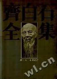 齐白石全集 第二卷