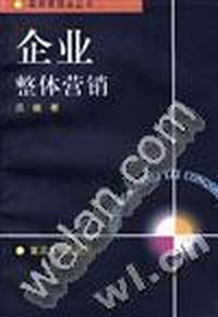实用管理类丛书-企业整体营销