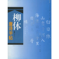 柳体唐诗字帖