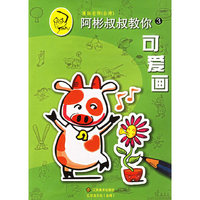 阿彬叔叔教你.3.可爱画