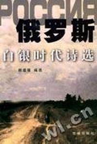 俄罗斯白银时代诗选