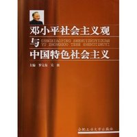 邓小平社会主义观与中国特色社会主义