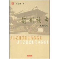 蓟州谈古