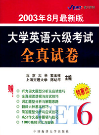 2003年8月最新版大学英语六级考试全真试卷(