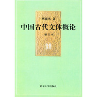 中国古代文体概论（增订本）