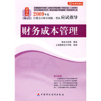 财经版2009年注册会计师考试应试指导(新考生用书)：财务成本管理