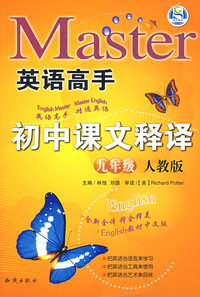 英语高手：初中课文释译（九年级）——人教版