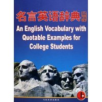 名言英语辞典(大学版上下)