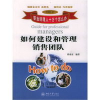 如何建设和管理销售团队/职业经理人十万个怎么办