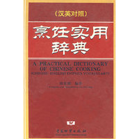 烹饪实用辞典(汉英对照)(精)