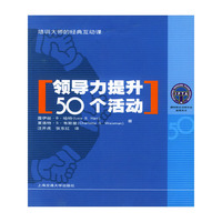 领导力提升50个活动