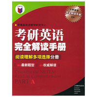 考研英语完全解读手册：阅读理解多项选择手册