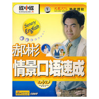 郝彬情景口语速成3DVD