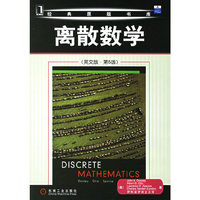 离散数学(英文版第五版)