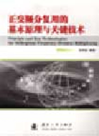 正交频分复用的基础原理与关键技术