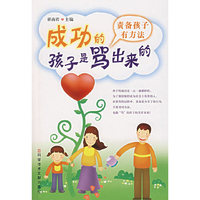 成功的孩子是骂出来的:责备孩子有方法