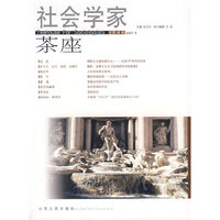 社会学家茶座(2007.5总第22辑)