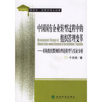 中国国有企业转型过程中的组织管理变革