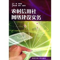 农村信用社网络建设实务
