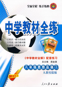 八年级思想品德（上）——人教实验版：《中学教材全解》配套练习/中学教材全练