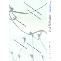 当代国际诗坛--1