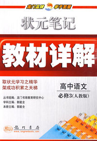 高中语文-人教版-状元笔记教材详解-必修3