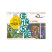 手痒痒少年宫绘画训练标准绘本 卡通明星篇