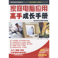 (高手成长手册丛书)家庭电脑应用高手成长手册