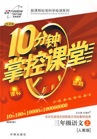 10分钟掌控课堂三年级语文—人教版（上）