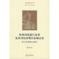 转型国家银行改革及其对经济增长影响分析:基于外资银行视角