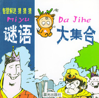 智慧解谜猜猜猜--谜语大集合