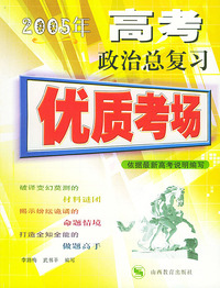 2005年高考政治总复习——优质考场