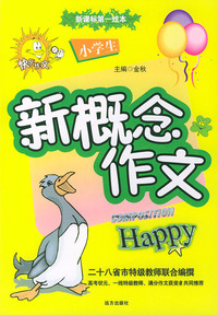 小学生新概念作文