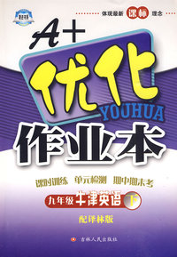 九年级 牛津英语下（配译林版）/A+优化作业本（附答案及点拨）