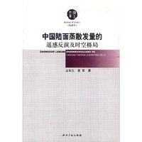 中国陆面蒸散发量的遥感反演及时空格局