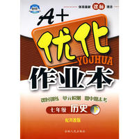 七年级历史下川教版A+优化作业本10春