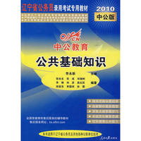 2010辽宁公务员考试-公共基础知识