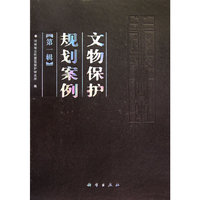文物保护规划案例（第一辑）