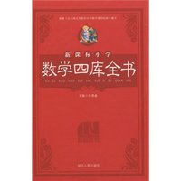 新课标小学数学四库全书