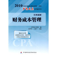 财务成本管理-2010年度注册会计师全国统一考试梦想成真系列辅导书经典题解