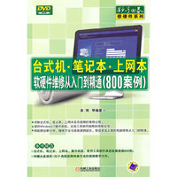 台式机.笔记本.上网本软硬件维修从入门到精通-800案例