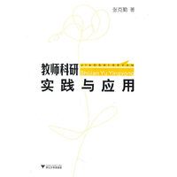 教师科研：实践与应用